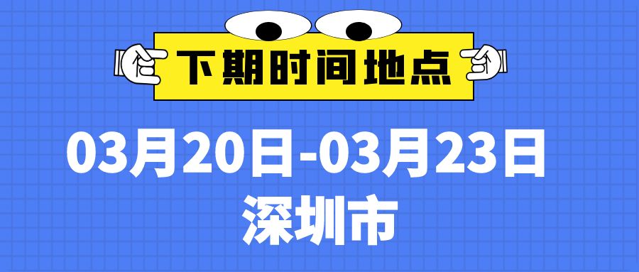 下期预告 深圳市.jpg